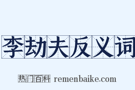 李劫夫反义词是什么意思的图片